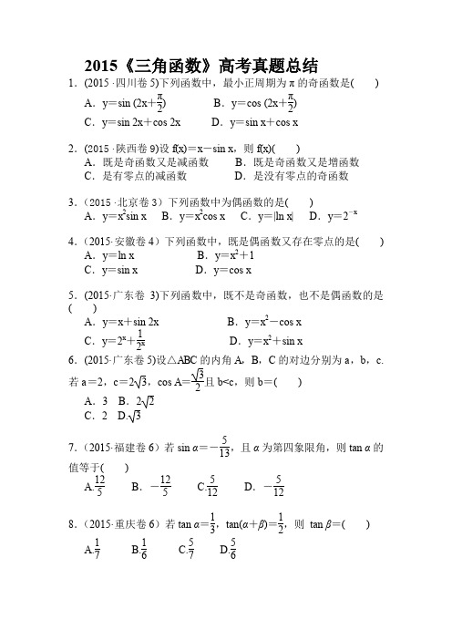 三角函数高考真题文科总结及答案