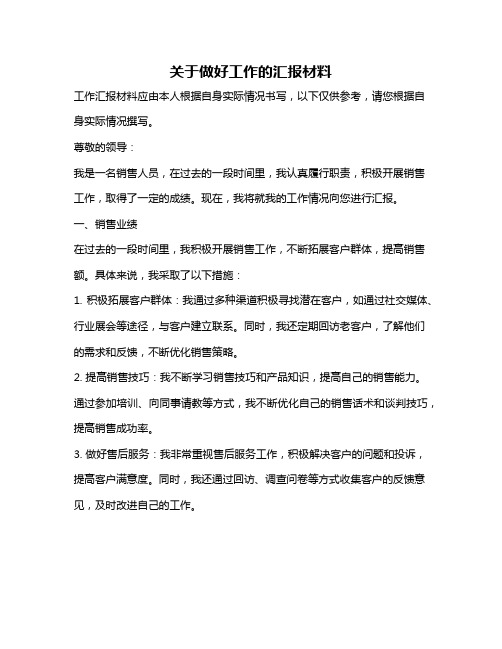 关于做好工作的汇报材料