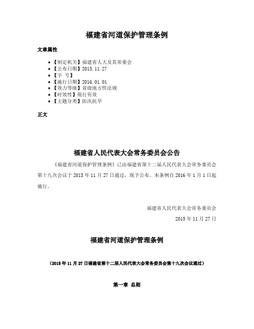 福建省河道保护管理条例