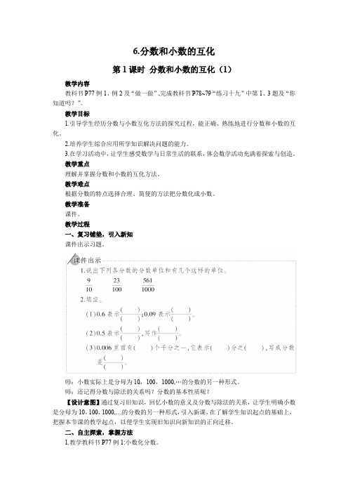 人教版五年级数学下册第四单元分数的意义和性质——分数和小数的互化教案