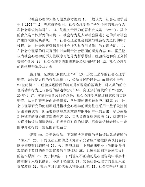 《社会心理学》练习题及参考答案