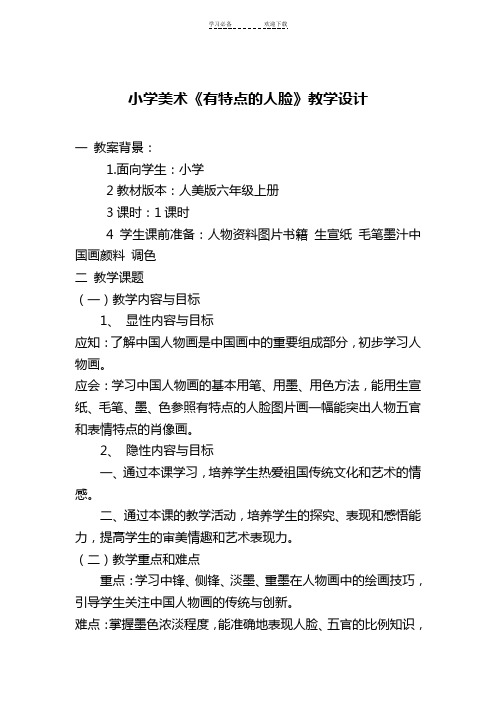 人美版小学美术六年级上册《有特点的人脸》教案