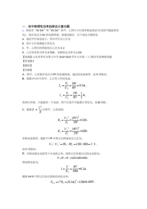 中考物理培优(含解析)之电功率的综合计算问题及答案