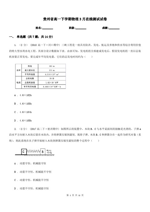 贵州省高一下学期物理3月在线测试试卷