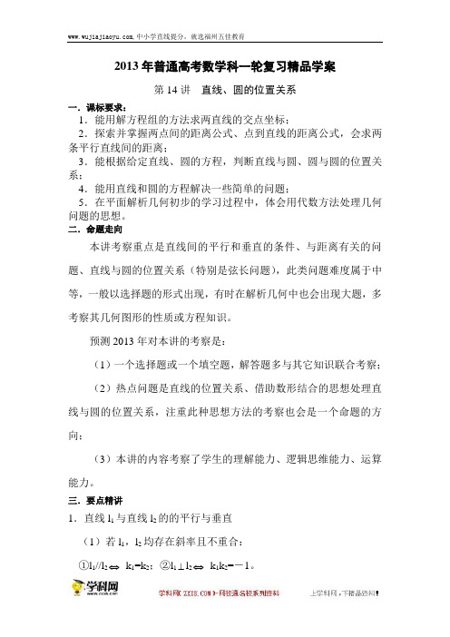 2013届高考数学第一轮复习教案第14讲  直线、圆的位置关系