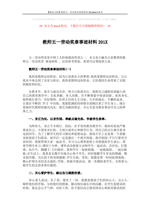 【精品文档】教师五一劳动奖章事迹材料201Xword版本 (4页)