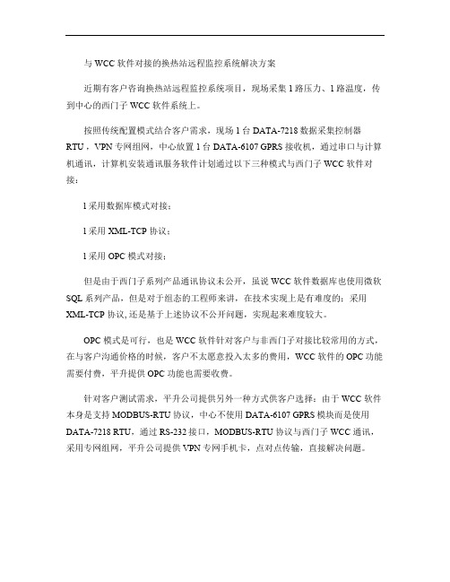 与WCC软件对接的换热站远程监控系统解决方案.