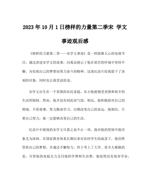 2023年10月1日榜样的力量第二季宋 学文事迹观后感