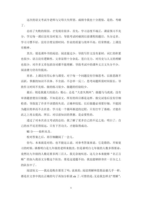 精选语文考试反思与总结550字