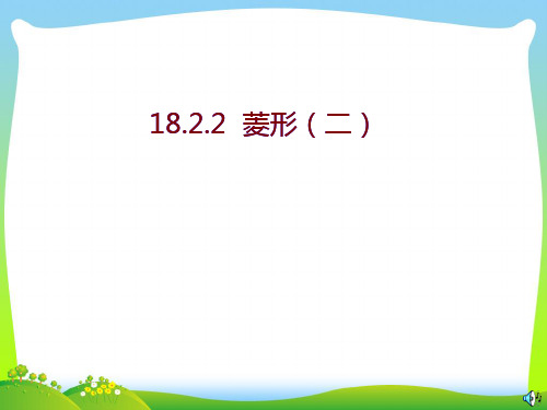 2021年人教版八年级数学下册第十八章《菱形判定》优质课件.ppt