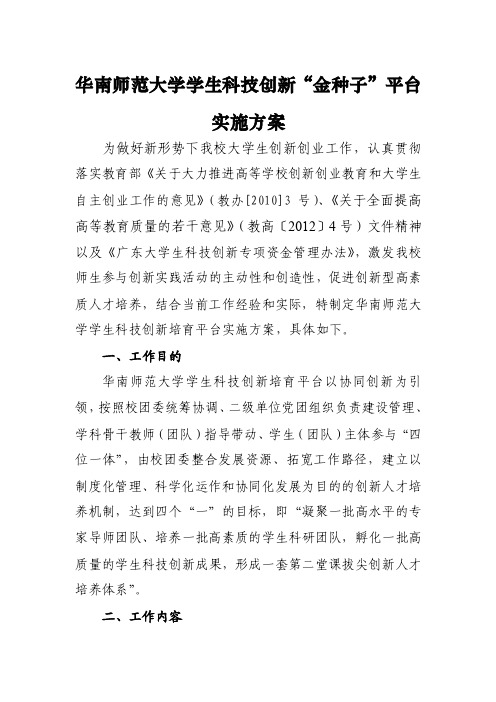 华南师范大学学生科技创新“金种子”平台