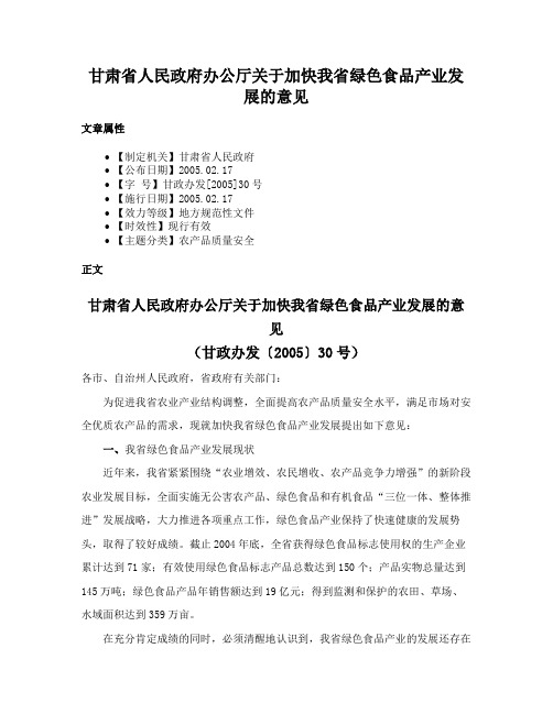 甘肃省人民政府办公厅关于加快我省绿色食品产业发展的意见