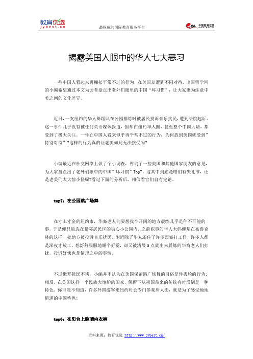 揭露美国人眼中的华人七大恶习