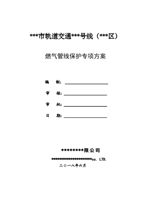 燃气管线保护专项方案