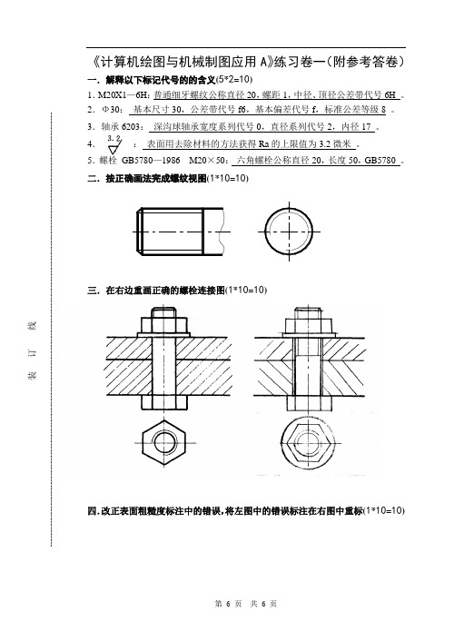 《计算机绘图与机械制图应用A》练习卷一(答)