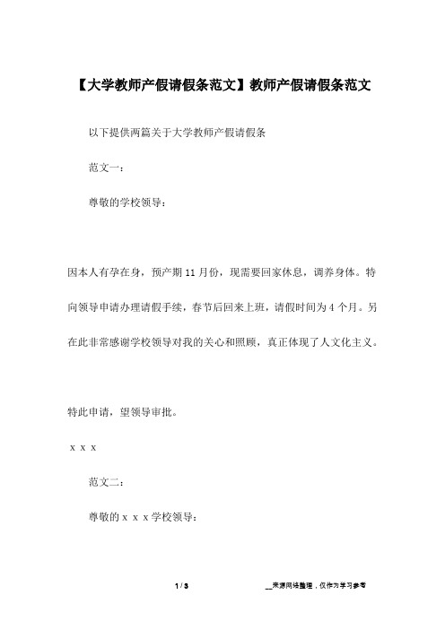 【大学教师产假请假条范文】教师产假请假条范文