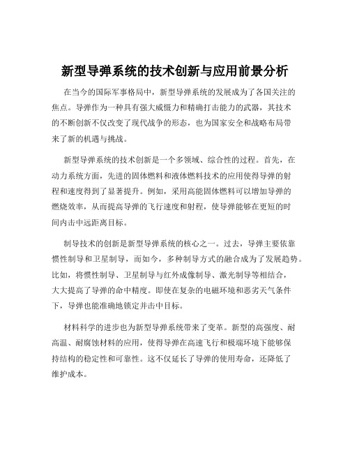 新型导弹系统的技术创新与应用前景分析