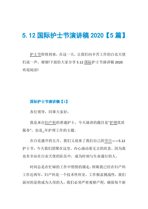 5.12国际护士节演讲稿2020【5篇】