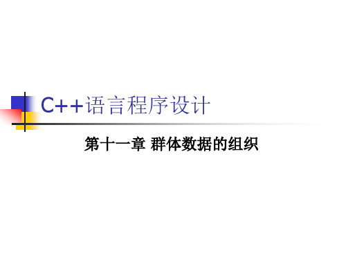 C++语言程序设计第11章