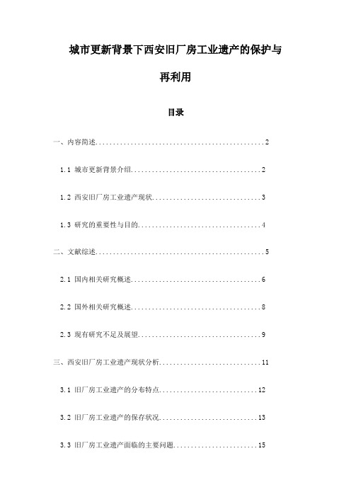 城市更新背景下西安旧厂房工业遗产的保护与再利用