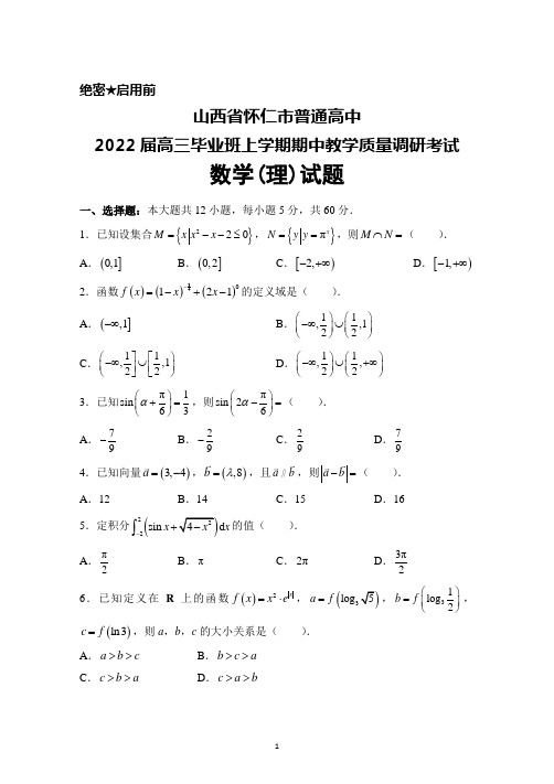 山西省怀仁市普通高中2022届高三毕业班上学期期中考试数学(理)试题及答案