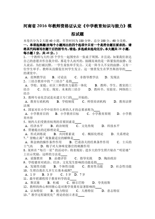 河南省2016年教师资格证认定《中学教育知识与能力》模拟试题