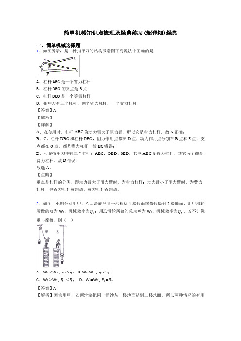 简单机械知识点梳理及经典练习(超详细)经典