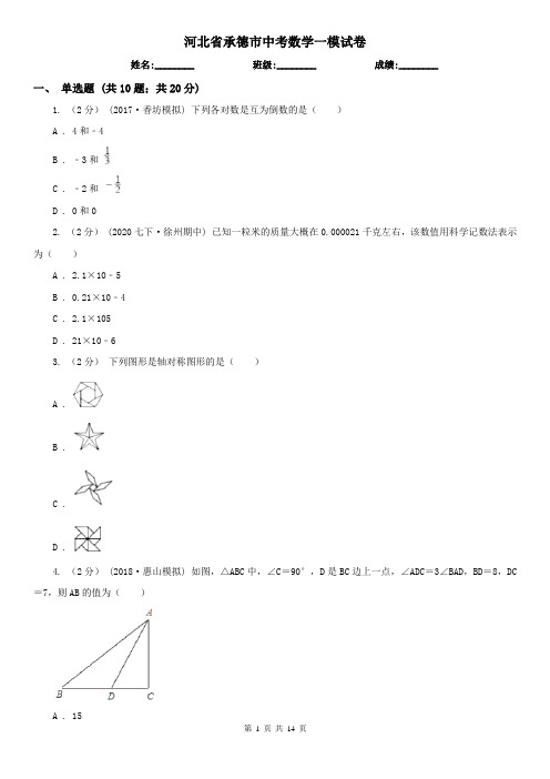 河北省承德市中考数学一模试卷