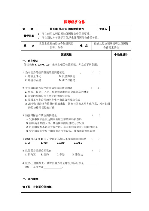 【湘教版】七年级地理上册5.2国家经济合作教案