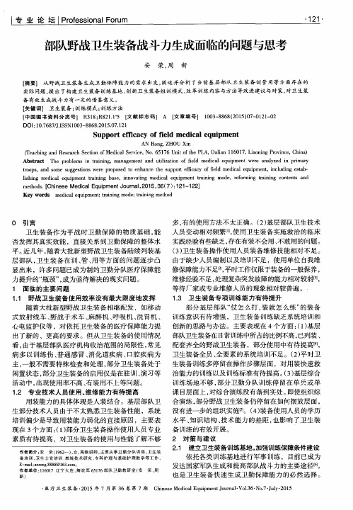部队野战卫生装备战斗力生成面临的问题与思考