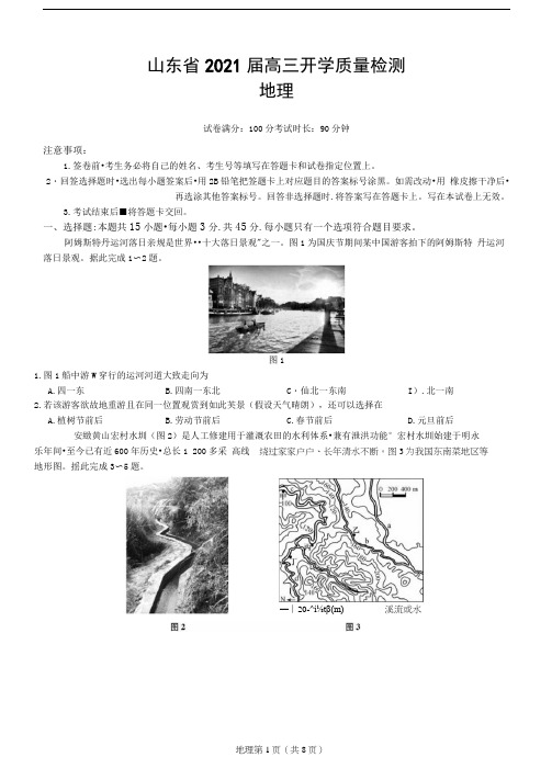 山东省2021届高三上学期开学质量检测地理试题(含答案和解析)