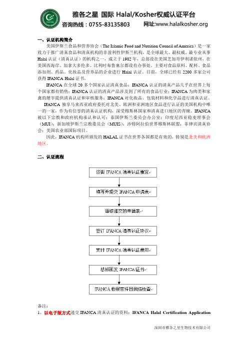 Halal 国际权威IFANCA-Halal介绍资料 清真犹太认证网