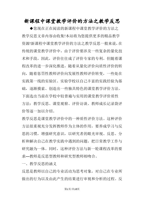 新课程中课堂教学评价的方法之教学反思