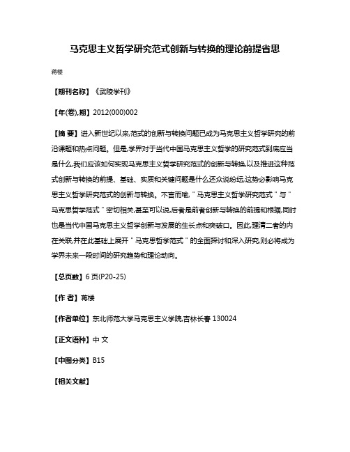 马克思主义哲学研究范式创新与转换的理论前提省思