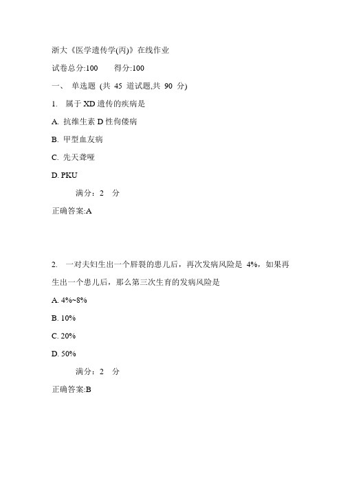 浙大《医学遗传学(丙)》在线作业满分答案