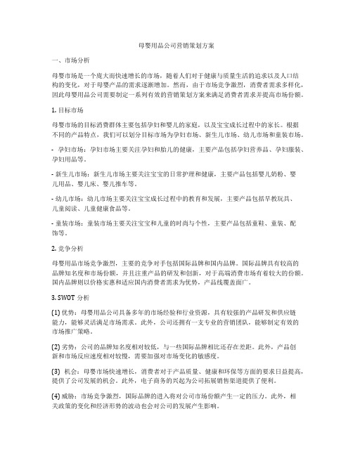 母婴用品公司营销策划方案