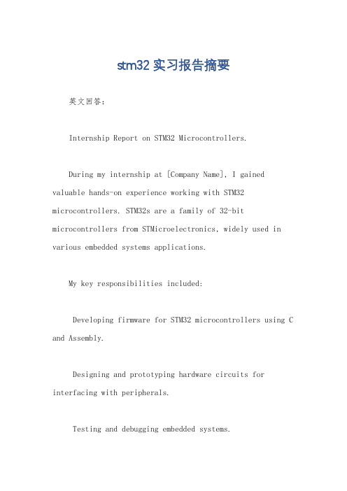 stm32实习报告摘要