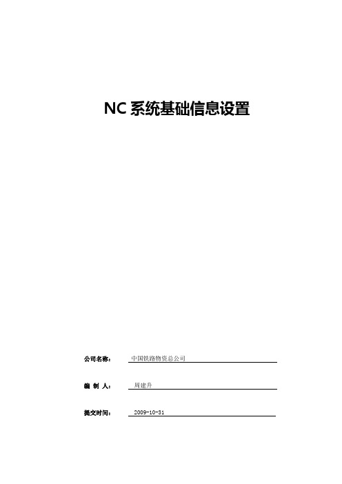 NC系统基础信息设置