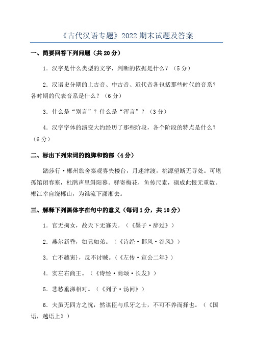 《古代汉语专题》2022期末试题及答案