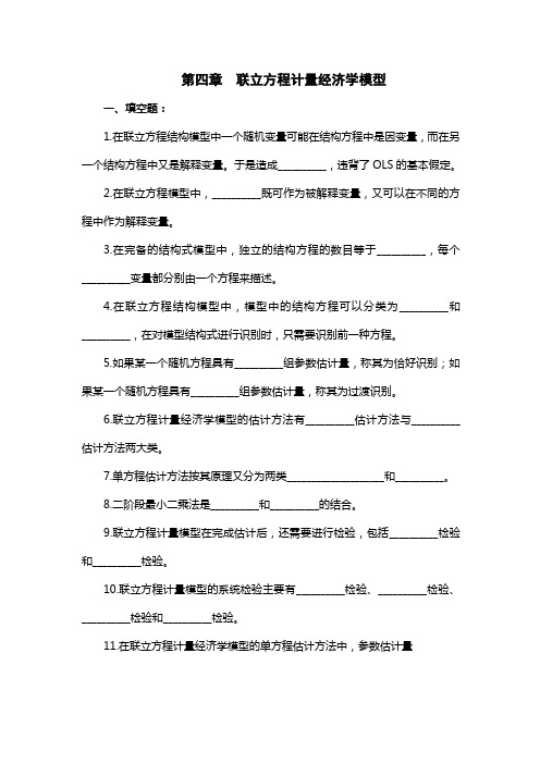 第四章  联立方程计量经济学模型