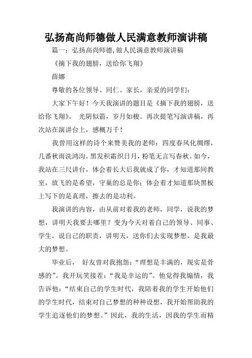 弘扬高尚师德做人民满意教师演讲稿