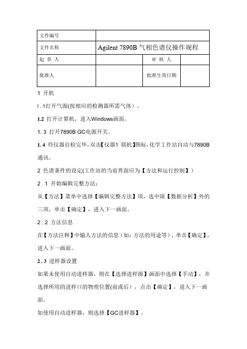 Agilent_7890B气相色谱仪操作规程