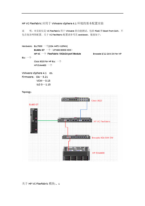 HP-VC-FlexFabric试验报告