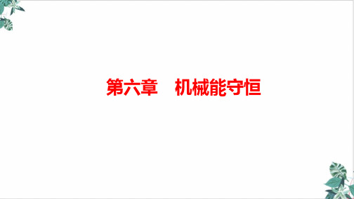 新高考物理一轮复习优质PPT功能关系