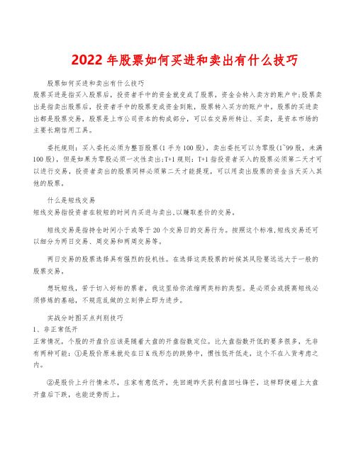 2022年股票如何买进和卖出有什么技巧