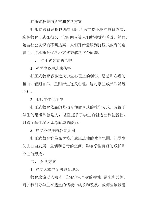 打压式教育的危害和解决方案