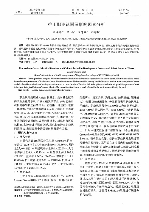 护士职业认同及影响因素分析