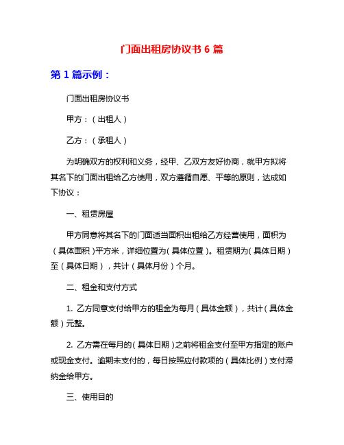 门面出租房协议书6篇