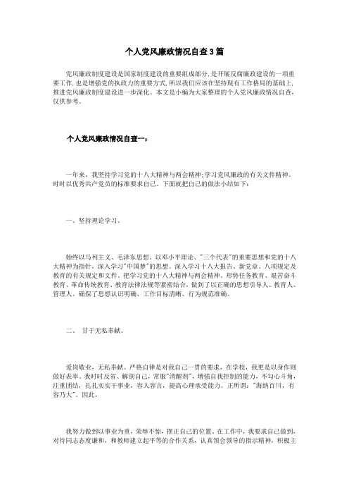 个人党风廉政情况自查3篇