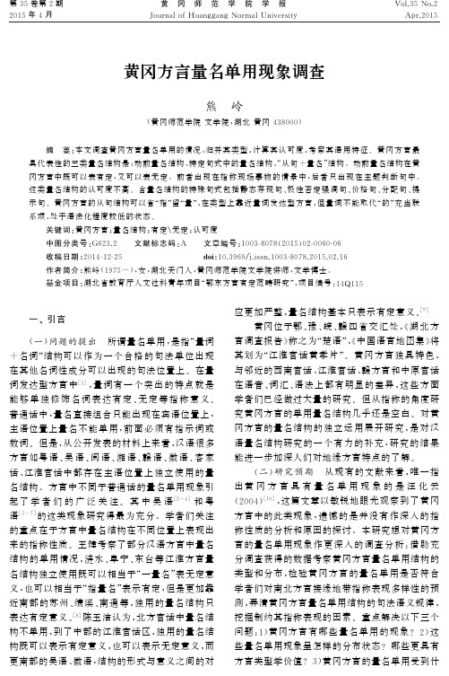 黄冈方言量名单用现象调查